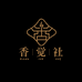 香觉社