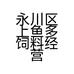 永川区上鱼多饲料经营部的小店个体店