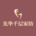 光华千层家纺