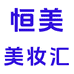 恒美美妆汇