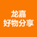 龙嘉好物分享