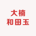 大楠和田玉