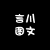 言川图文