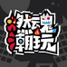 燃魂模玩社区
