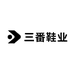 三番鞋业