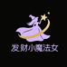 发财小魔女