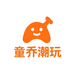 童乔潮玩