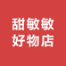 甜敏敏好物店