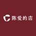 陈爱的店