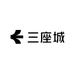 三座城