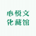 心悦文化藏馆