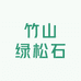 博石松石珠宝