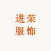 进荣服饰工厂店