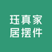 珏真家居摆件