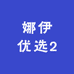 娜伊优选2