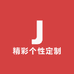 精彩个性定制