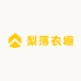 梨落衣橱
