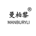 曼柏黎1店