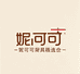 妮可可厨具精选仓