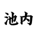池内家居生活旗舰店