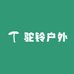 驼铃户外