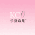 KC乐涤麻集女装