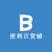 便利百货铺