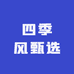 四季风甄选