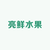 亮鲜水果超市