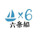 六条船企业店