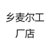 乡麦尔工厂店