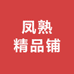 凤熟精品铺