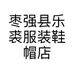 枣强县乐裘服装鞋帽店的小店