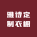 雅诗定制衣橱