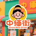 中缅街东南亚小商品
