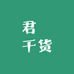 君玥干货