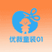 优裁童装01