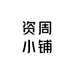 资周小铺