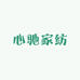 心驰家纺