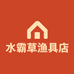 水霸草渔具店