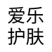 爱乐护肤