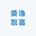荣渔凯高