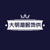 大明潮服饰供应链