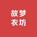 故梦衣坊