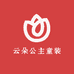 云朵公主童装