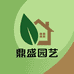 鼎盛园艺家居