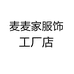 麦麦家服饰工厂店