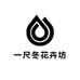 一尺冬花卉坊
