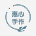 惠心手作