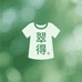 翠得服饰优选